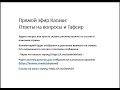 5 - Стрим Касави - Тафсир на пальцах - Ответы на вопросы зрителей