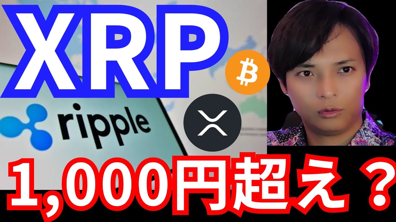 リップル(XRP)銀行採用で1000円超える？ビットコインのアレが過去最高 - YouTube