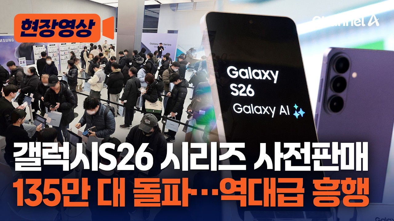 삼성전자 갤럭시 S26 '135만 대 사전 판매' 신기록 썼다 [현장영상] / 채널A