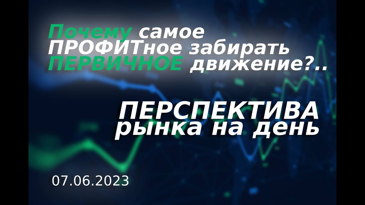 Перспектива по рынку: ММВБ. Сырье. Валюта. Крипта. || Первичное ...