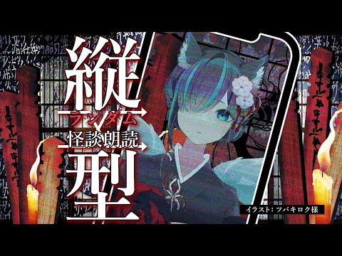 【👻 #怪談朗読  🔥】縦型ランダム怪談朗読配信/JPVtuberかすみみたま【 #雑談  】#怖い話 #睡眠導入  #みたまいり #shorts #shortslivestream