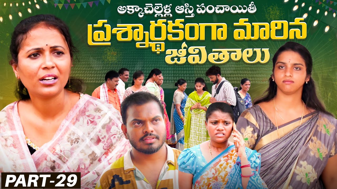 అక్క చెల్లెళ్ల ఆస్తి పంచాయితి | ప్రశ్నార్ధకంగా మారిన జీవితాలు | Part-29 |Rajini | Ejaz Akram
