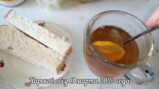 Обед Харьков 11 марта 2022 года варю суп. Чай от простуды с неопознанным вареньем.