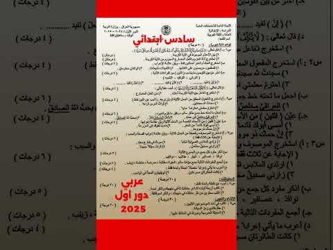 اسئلة عربي سادس ابتدائي ٢٠٢٥ الدور الاول عربي سؤال وزاري ٢٠درجة عربي سادس ابتدائي وزاريات