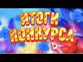 КОНКУРС / НАШИ ПОБЕДИТЕЛИ / ПОЗДРАВЛЯЕМ / 25 ЯНВАРЯ 2021