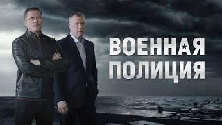 Сериал Военная полиция: ВСЕ СЕРИИ ПОДРЯД