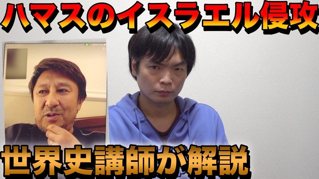 ハマスのイスラエル侵攻について世界史講師に聞いてみた【原因・目的・今後の動向】