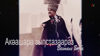 картинка: Вахтанг Возба игәалашәара. 