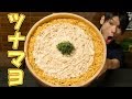 【大食い】ツナマヨ丼 総重量約5.5㎏～盛大に失敗しながらも～