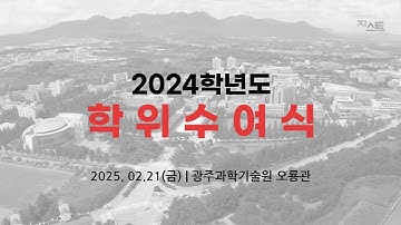 광주과학기술원 2024학년도 학위수여식