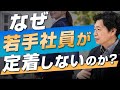 【中小企業 仕組み化】人が定着しない会社の仕組みとは?