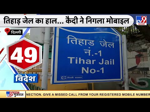 Delhi के Tihad Jail में कैदी निगल गया Mobile Phone