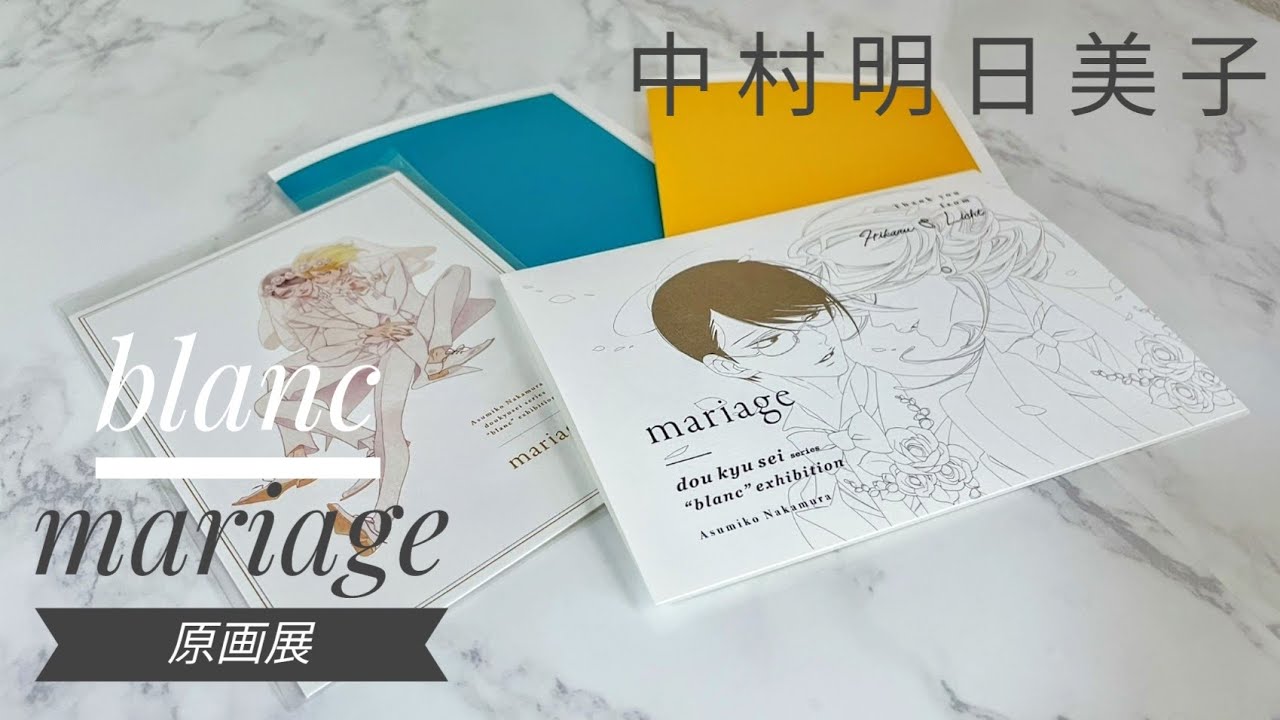 中村明日美子 blanc/mariage原画展 ポストカード 同級生 mariage中村
