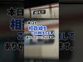 滅茶苦茶な自動放送 名鉄なのか相鉄なのか分からん