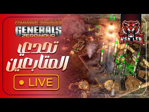 🔴 تحديات المتابعين تعود من جديد FFA | 1v1 | جنرال زيرو أور 🔥⚔️