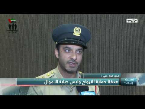 أخبار الإمارات شرطة دبي هدفنا من تطبيق المخالفات حفظ الطريق وليس جباية الأموال