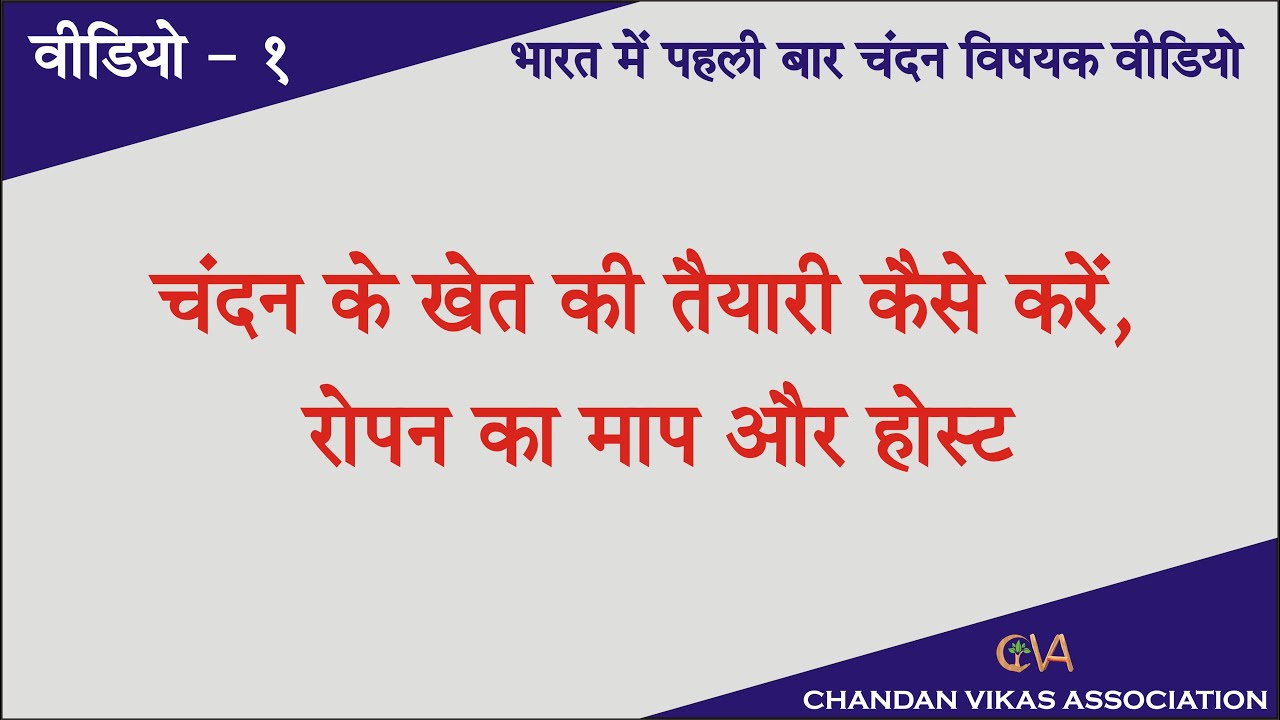 Chandan Host Plant, हिन्दी, Chandan Farm Preparation, Nitin Patel - Mo 9925627297 📞9am  to 6 pm