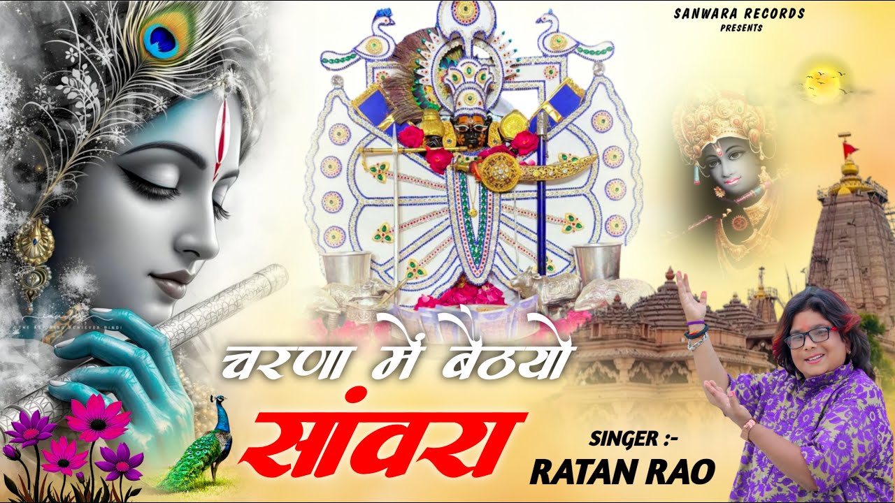 चरणा में बैठयो सांवरा !! Charna Me Betyo Sanwara ~ Singer Ratan Rao New Bhajan 2025 #sanwariyaseth