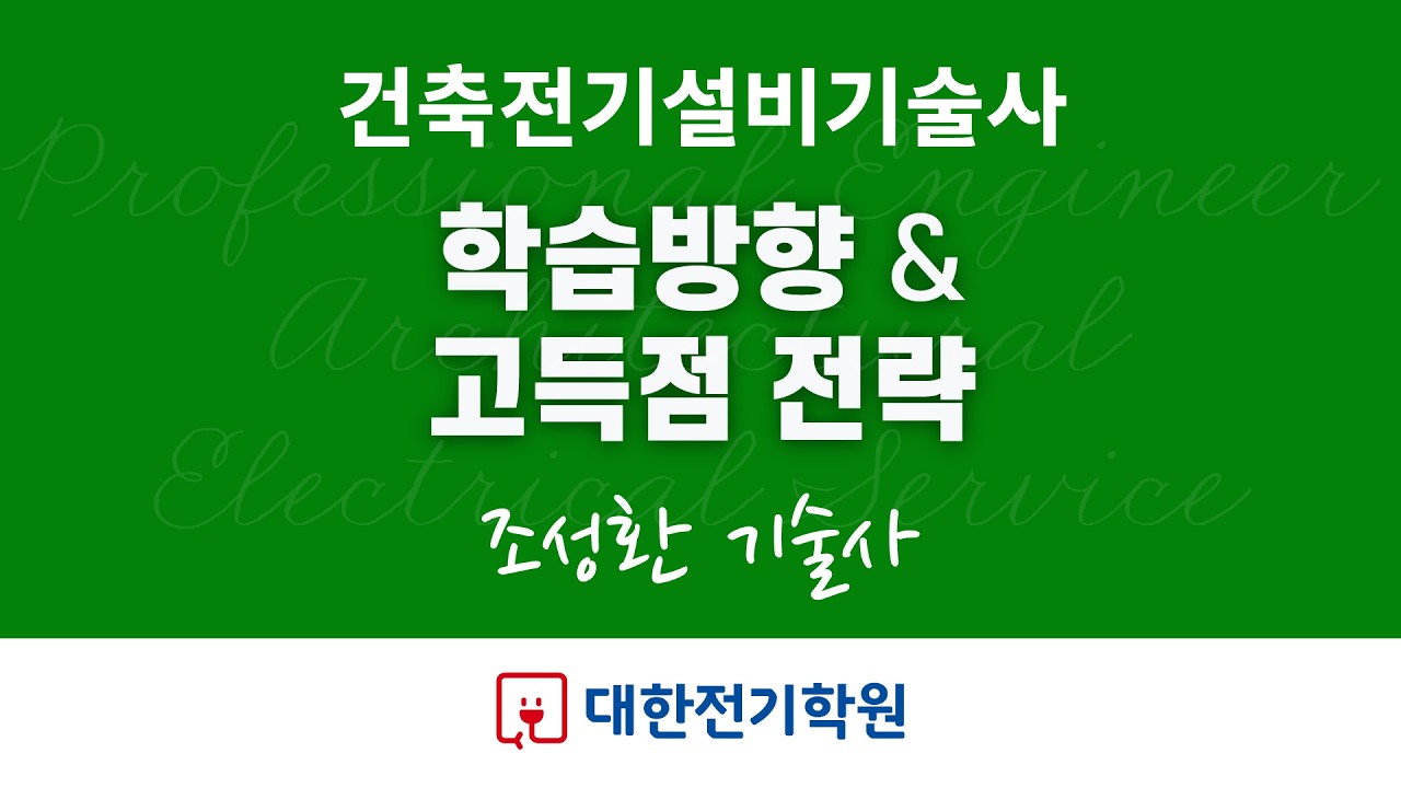 건축전기설비기술사 학습 방향 및 고득점 전략 🏆 대한전기학원 조성환 기술사 🏆 답안 작성 기법