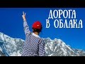 Travelogue | Дорога в облака