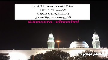صلاة الفجر من مسجد القبلتين الخميس ٢٩-٩-١٤٣٩ ماتيسر من سورة إبراهيم الشيخ محمد سليم الأحمدي