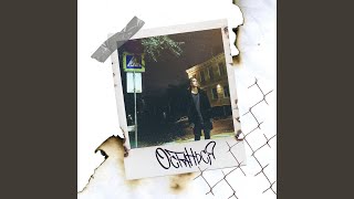 Останься - DEKADANCE