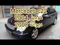 #ميرسيديس_c220 #موديل_2004 #ديوانة_2008 #mercedes_c220 #tout_options 0629999726