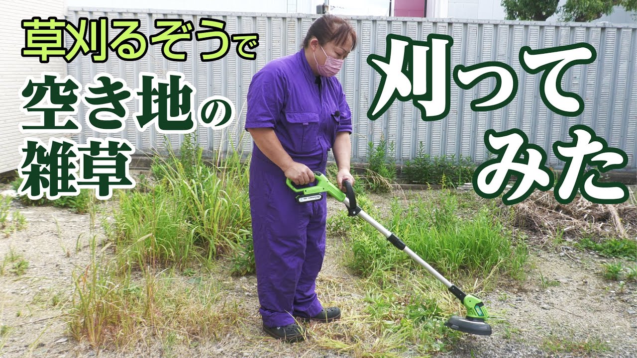 Even beginners can mow easily!] We tried mowing weeds in an empty