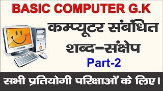 कंप्यूटर से संबन्धित संक्षेप-शब्द  part-2॥Computer gk cpct,ssc,bank,railway॥ computer abbreviations