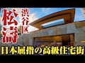 【お屋敷街】渋谷駅から徒歩10分⁉︎豪邸のみの高級住宅街、松濤を大学生がご案内。