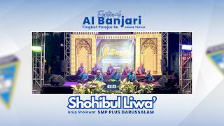 FESTIVAL AL BANJARI GRUP SHOLAWAT SHOHIBUL LIWA' | DI MA AL AMIRIYYAH TINGKAT PELAJAR SE JAWA TIMUR