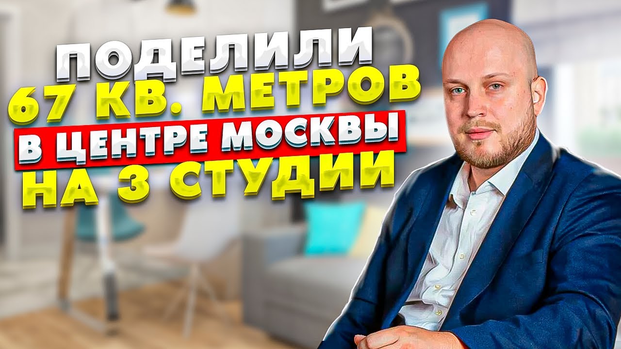 Квартира в центре Москвы - делим 67 м2 на 3 студии - Как сделать ремонт ...
