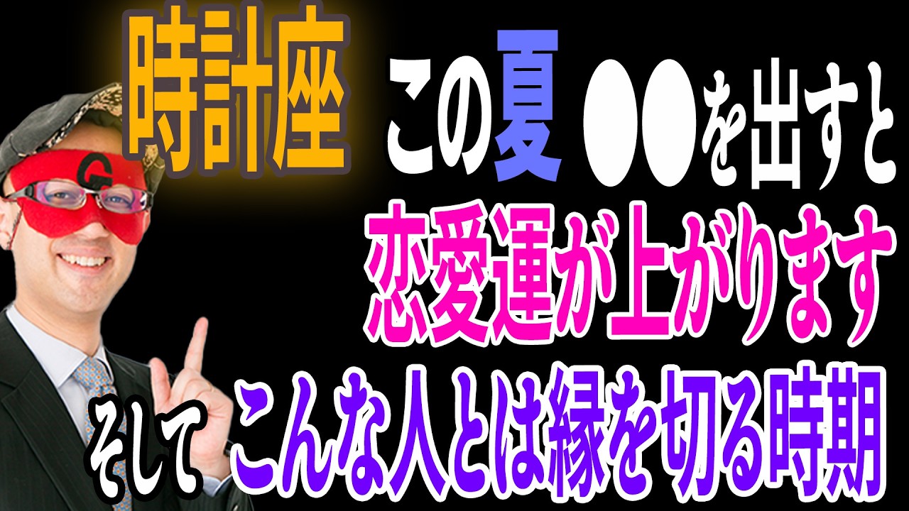 【ゲッターズ飯田】この夏、時計座の方は●●を出すようにしてください！一気にモテる様になります。また、先のない人といるのは時間の無駄なので別れてください「五星三心占い 2026年 恋愛 結婚」