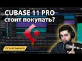 CUBASE 11 PRO - новые фичи - стоит ли покупать?!