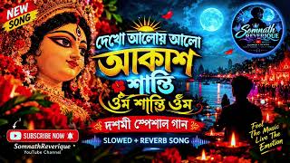 🥺দেখো আলোয় আলো আকাশ 🌌 | Slowed + Reverb | Arijit Singh | Lo-Fi Bengali Song | SomnathReverique