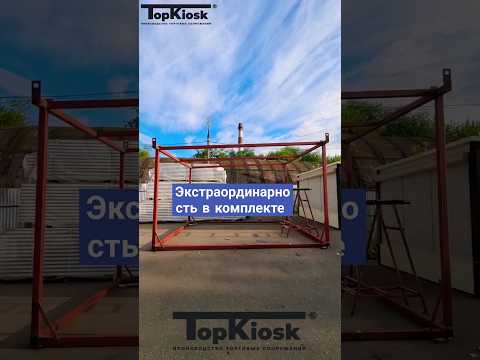 Торговый павильон под ключ 🔑 #топкиоск #производство #киоск #бизнес #павильон