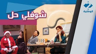 Best Of Sbou3I Choufli 7Al شوفلي حل