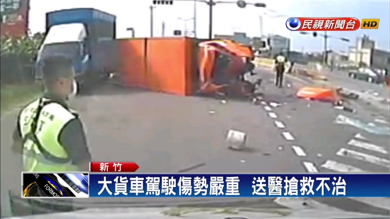 民視新聞台 mod 大貨車疑煞車失靈釀4車連環撞 駕駛身亡－民視新聞