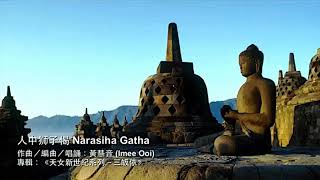Narasiha Gatha 人中獅子偈 (The Stanzas of the Lion of Men) - Imee Ooi 黃慧音 (Full Length)  💫