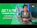 Детали. Личный прием. Любовь Доронина. 02.02.22