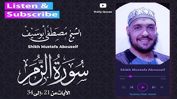 سورة الزمر || الشيخ مصطفى أبوسيف || الآيات من الآية 21 : 34