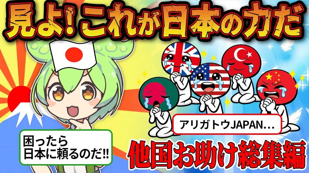 【総集編】見よ!これが日本の力だ 他国お助け編【ずんだもん&ゆっくり解説】