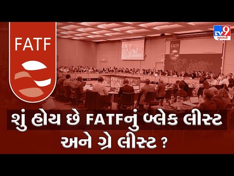 શું હોય છે FATF નું Black અને Grey List? જેમાંથી પાકિસ્તાન બહાર ન નીકળ્યું  | Tv9News