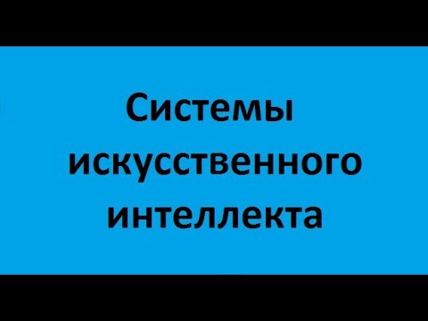 Системы искусственного интеллекта. Лекция 1. Искусственный интеллект - подходы и проблематика