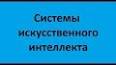 Искусственный интеллект и его воздействие на общество ile ilgili video