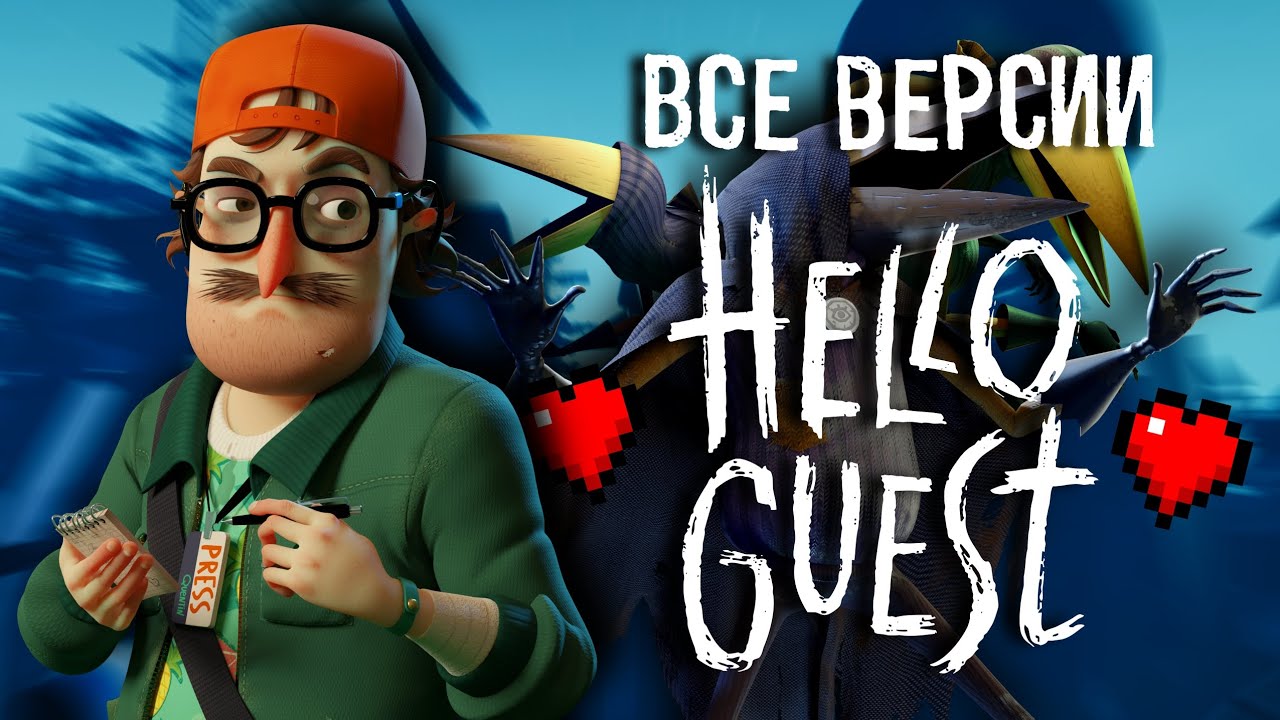 Я прошёл ВСЕ ВЕРСИИ HELLO GUEST с ОДНОЙ ЖИЗНЬЮ(Прототип, пре-альфа, лес)