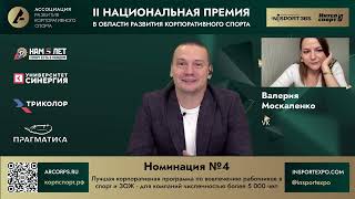 Номинация №4. Лучшая корпоративная программа по вовлечению работников в спорт и ЗОЖ - от 5 000 чел.