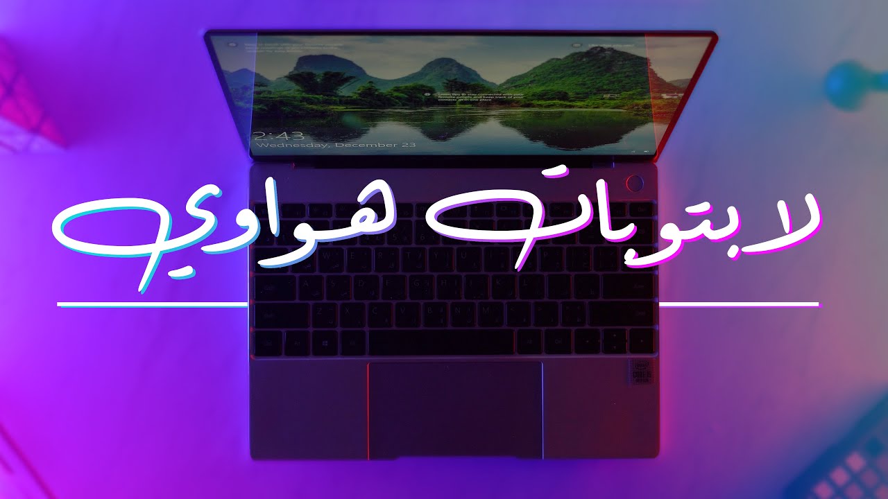 هل تستحق لابتوبات هواوي الشراء؟ | Huawei Matebook Series