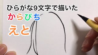 【からぴち】ひらがな9文字で描いたえと