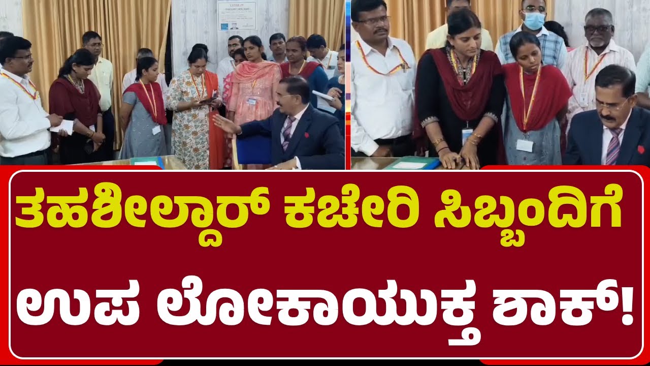 Raichur ತಹಶೀಲ್ದಾರ್ ಕಚೇರಿ ಸಿಬ್ಬಂದಿ ವಿರುದ್ಧ ಉಪ ಲೋಕಾಯುಕ್ತ B.Veerappa ಗರಂ| @NewsFirstRaichur